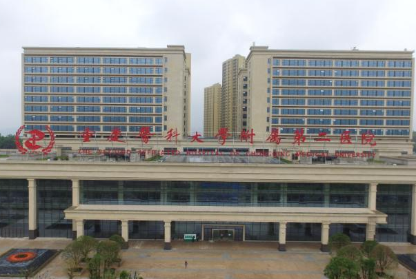 重庆医科大学附属第二医院