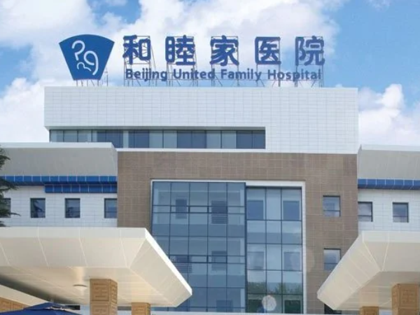 北京和睦家医院是私立的