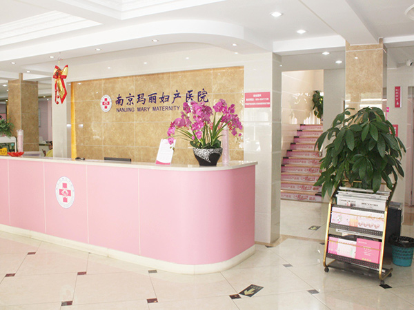 南京玛丽妇产医院
