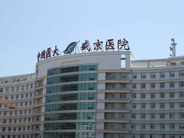 盛京医院妇科有9个病房