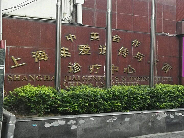 上海集爱是私立医院