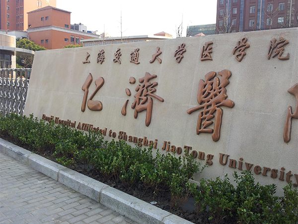 上海仁济北院和集爱都可以做试管