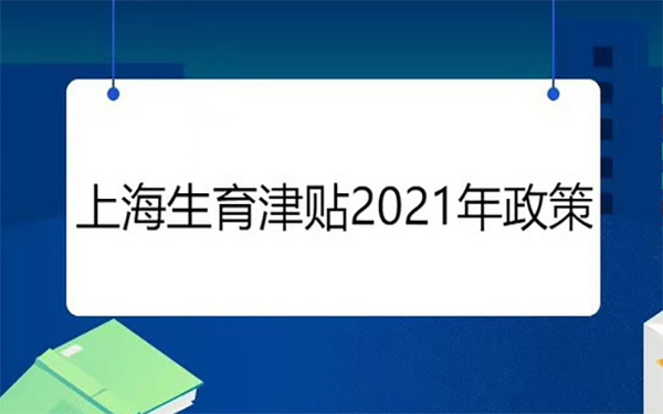 上海2021生育金最新政策
