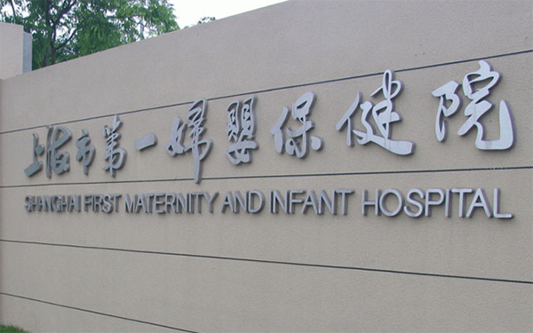 上海市第一妇幼保健院