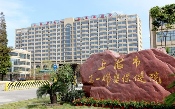 有资历且专业的上海市第一妇幼保健院