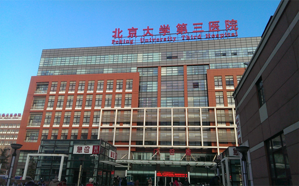 北京大学第三医院可以做供精
