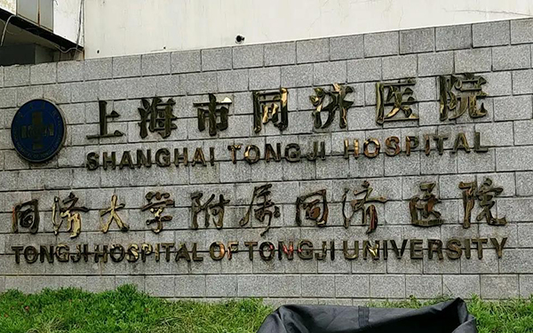 上海三代试管比较好的医院有同济医院