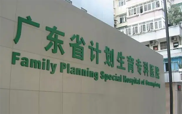 广东省计划生育专科医院的试管成功率很高