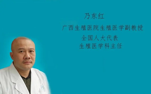 广西生殖中心乃东红试管医生