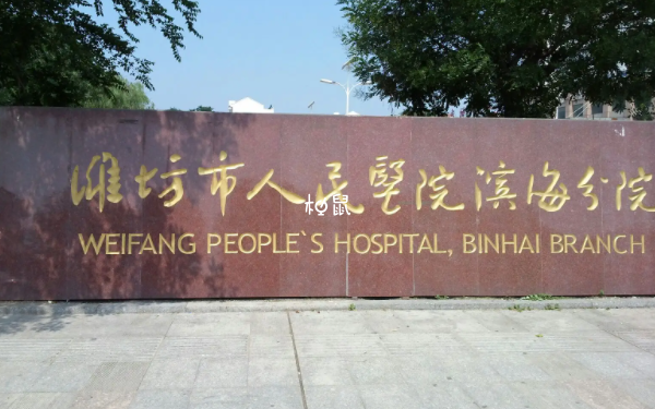 潍坊市人民医院有短方案一次成功的案例