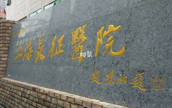 上海长征医院冻精保存一年2000-3000元