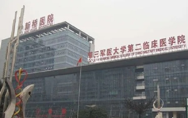 重庆新桥医院试管婴儿费用