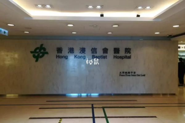 香港浸信会医院可以冻卵