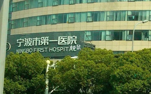 宁波第一医院不能做试管