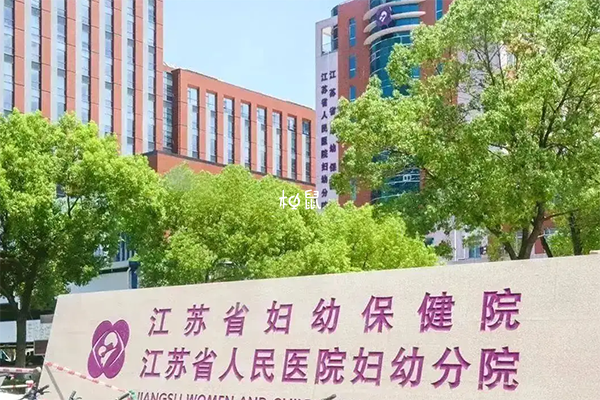 江苏妇幼保健院设立有精子库