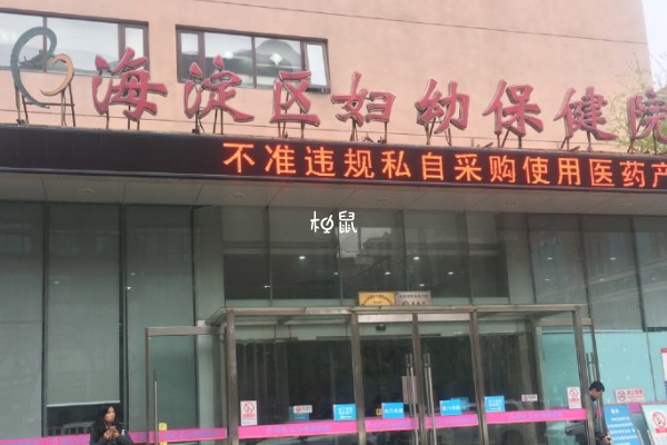北京市海淀区妇幼保健院能供卵