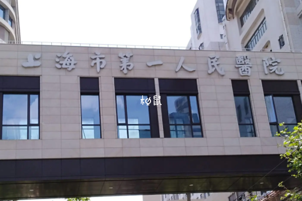 上海市第一人民医院试管成功率不错