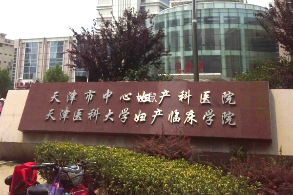 天津妇产医院怀孕建档流程分享