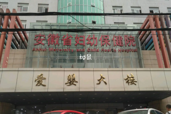 安徽省妇幼保健院分娩很不错