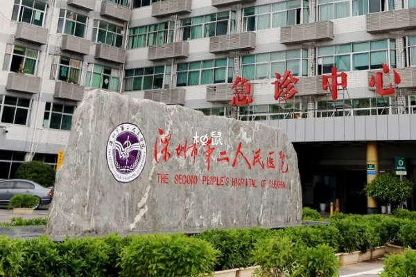 分娩可以选择深圳市第二人民医院