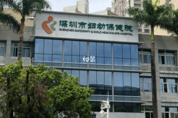 生产可以选择深圳市妇幼保健院