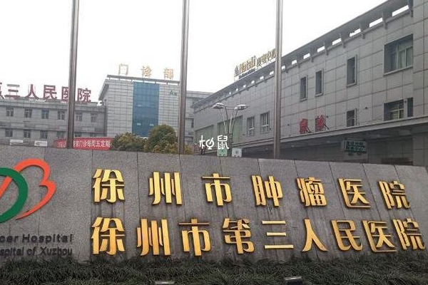 徐州第三人民医院适合女性分娩