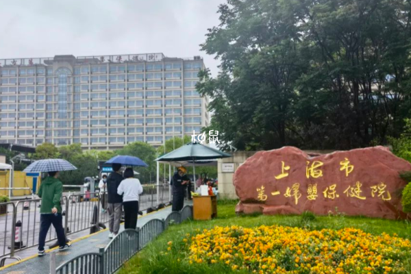 上海市第一妇婴保健院很不错