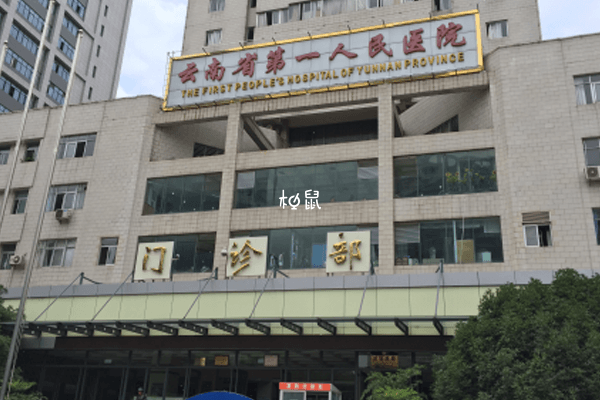 云南省第一人民医院适合分娩
