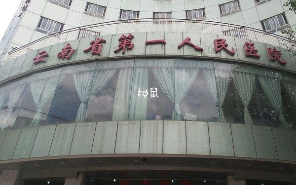 云南省一人民医院可以做供卵试管