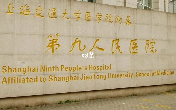 上海第九人民医院能做供卵