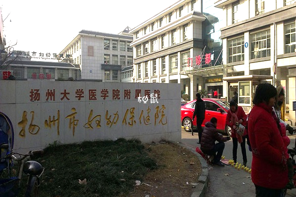 扬州市妇幼保健院无法开展试管助孕技术