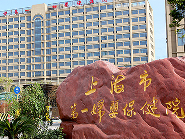 上海排名第一的不孕不育医院是哪家？