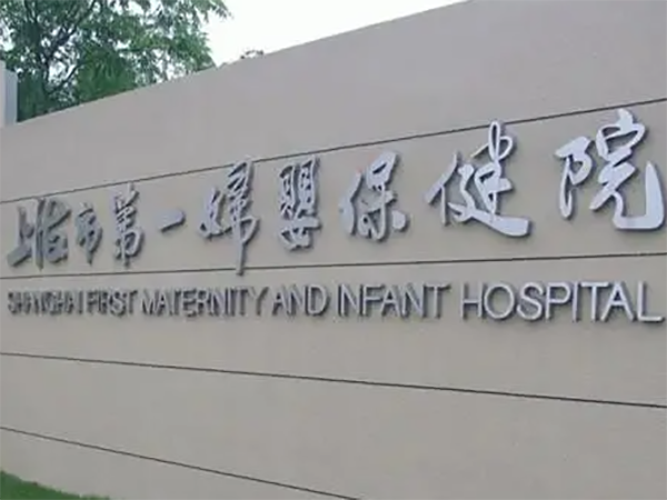 上海生殖科哪个医院比较好？