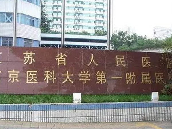 南京十大试管医院排名是怎样的？