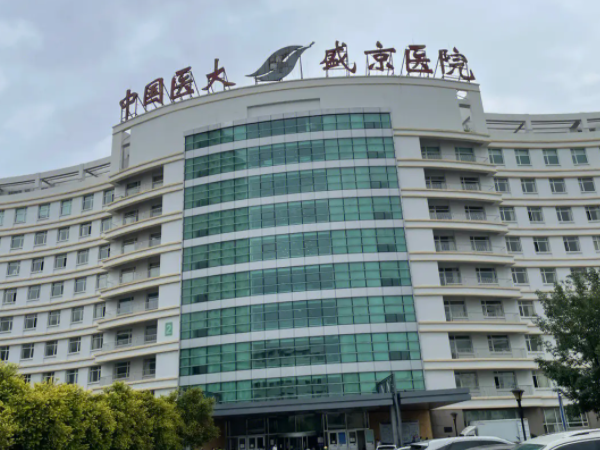沈阳盛京医院生殖中心地址在哪