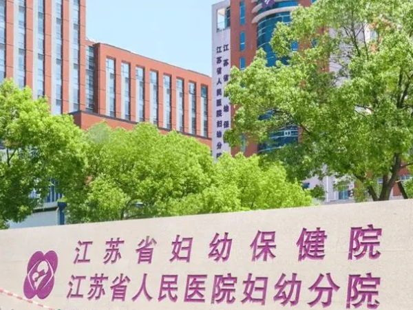 江苏省妇幼保健院试管婴儿条件是什么