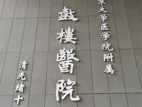 南京鼓楼医院第一次试管就诊流程