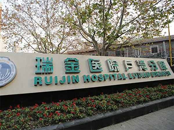 上海瑞金医院做试管有哪些要求和条件