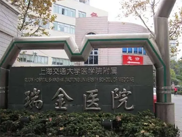 上海瑞金医院生殖中心上班时间表