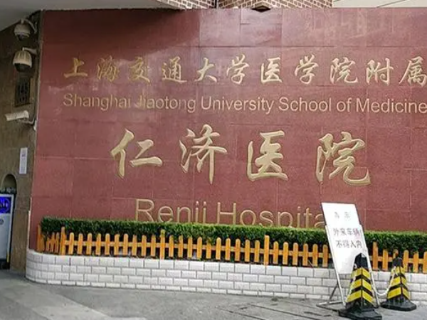 上海仁济医院试管住院费用高不高