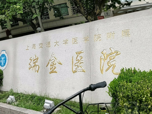 上海瑞金医院供精排队时间要多久