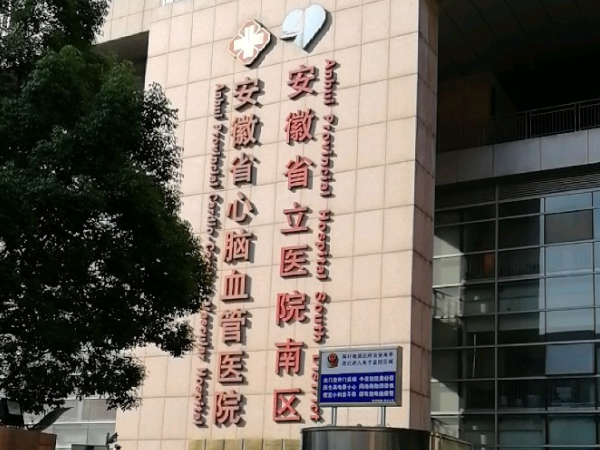 安徽省立医院胚胎移植流程