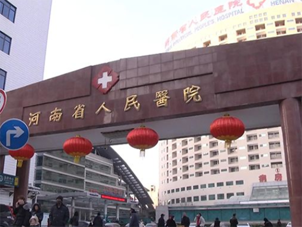河南省人民医院试管婴儿就诊流程