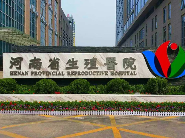 河南省人民医院试管婴儿案例分享