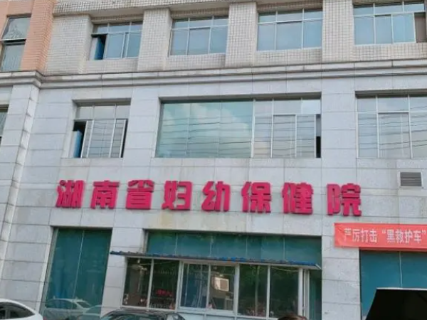 湖南省妇幼保健院就诊流程