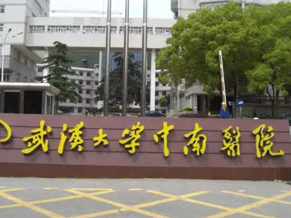 武汉中南医院和人民医院试管哪家好