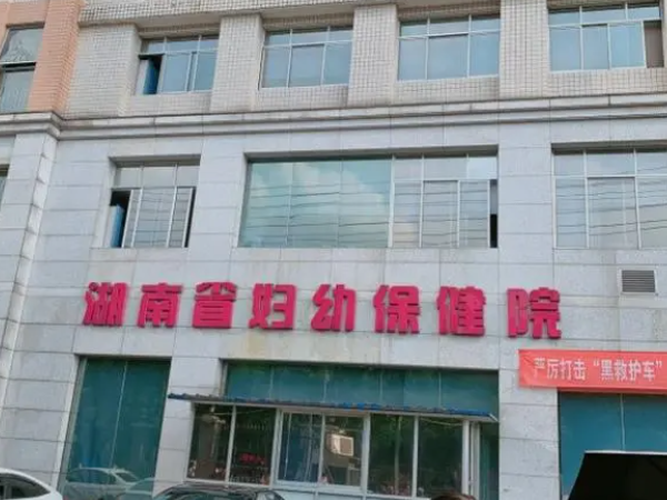 湖南省妇幼保健院取卵多少钱一次