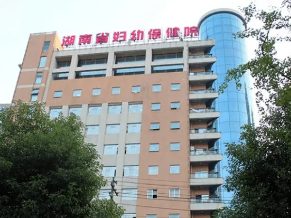 湖南省妇幼保健院一代试管婴儿费用多少