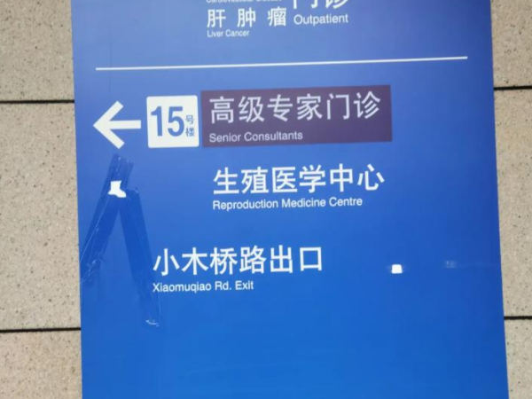 上海中山医院试管婴儿费用