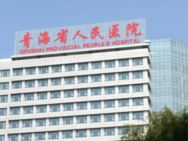 青海省人民医院供精多少钱